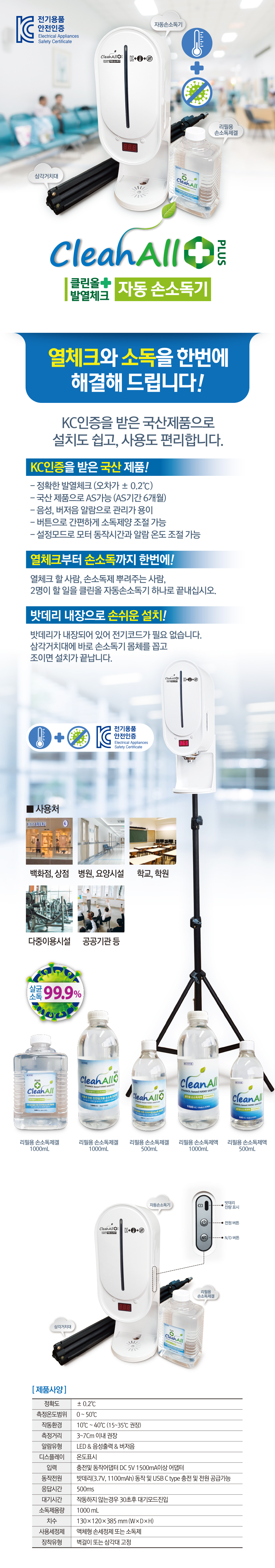 클린올 플러스 발열체크 자동 손소독기